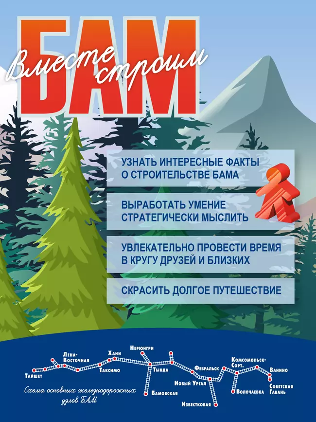 Вместе строим БАМ! Настольная игра 22 Вместе строим БАМ! Настольная игра 22