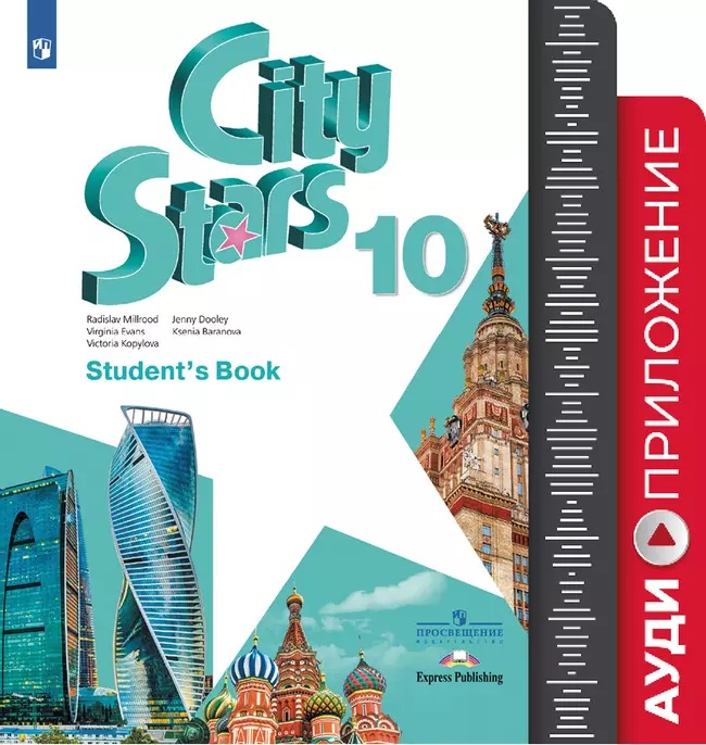 Английский язык. 10 класс. Аудиокурс 1