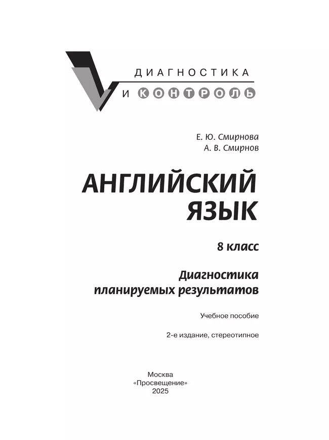 Английский язык. Диагностика планируемых результатов. 8 класс 20