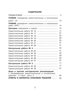 Развивающие самостоятельные и контрольные работы. 3 класс. В 3 частях. Часть 2. Углублённый уровень 45