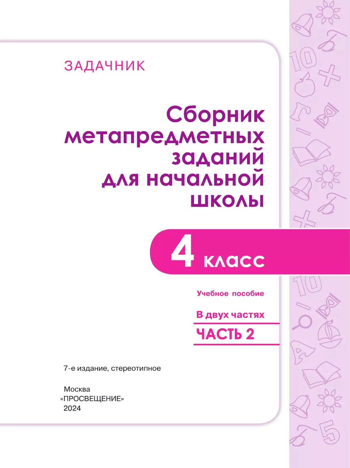 Сборник метапредметных заданий для начальной школы. 4 класс. В 2 -х частях.  Часть 2. купить на сайте группы компаний «Просвещение»