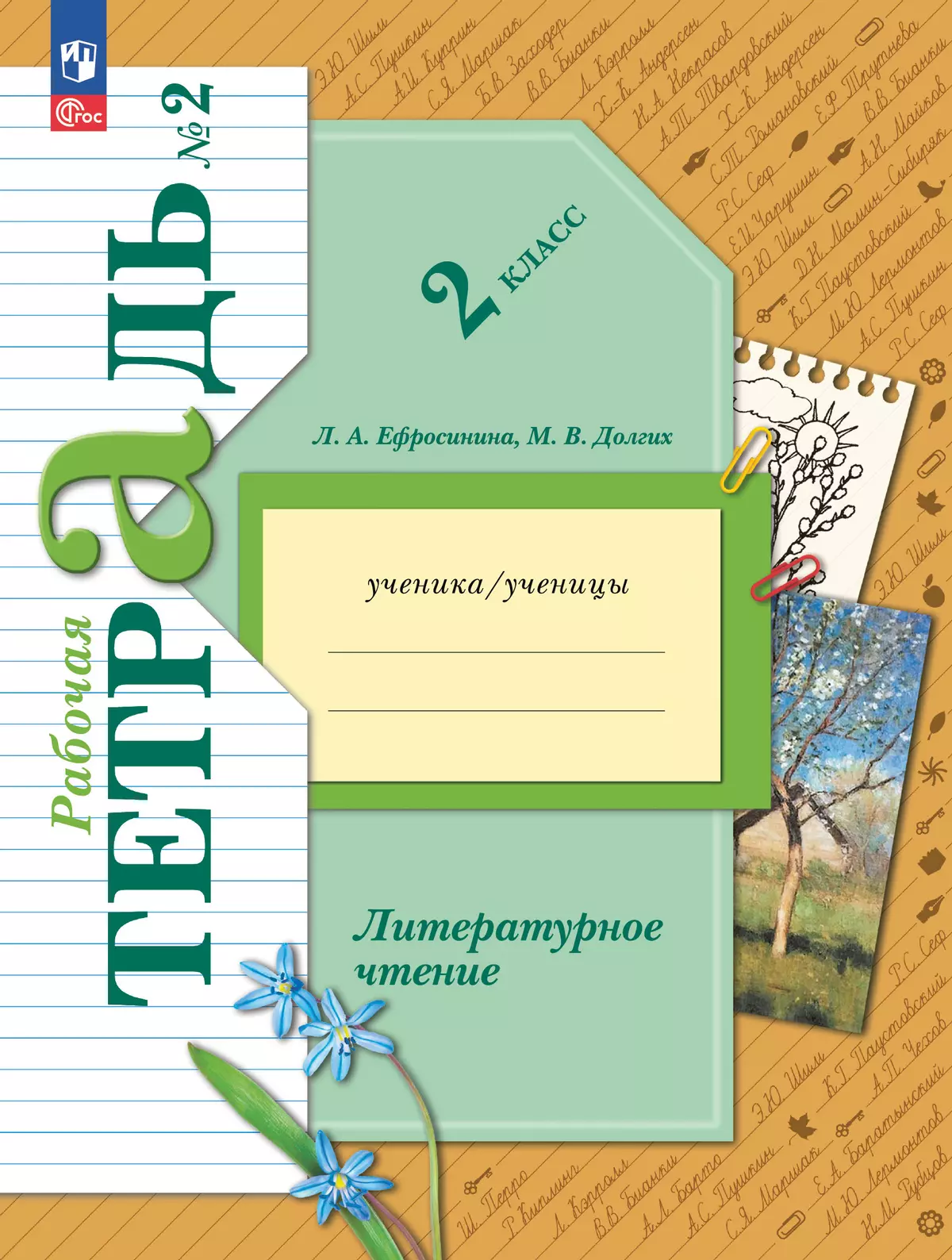 Литературное чтение. 2 класс. Рабочая тетрадь. В 2 частях. Часть 2 1