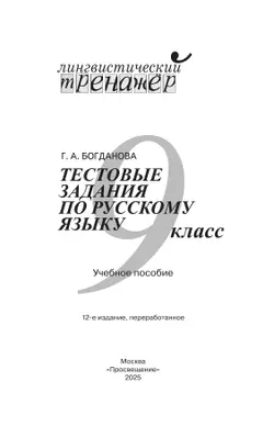 Тестовые задания по русскому языку. 9 класс 25