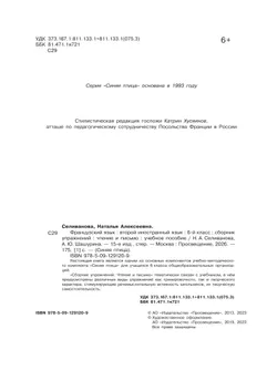 Французский язык. Второй иностранный язык. Сборник упражнений. Чтение и письмо. 6 класс. 14