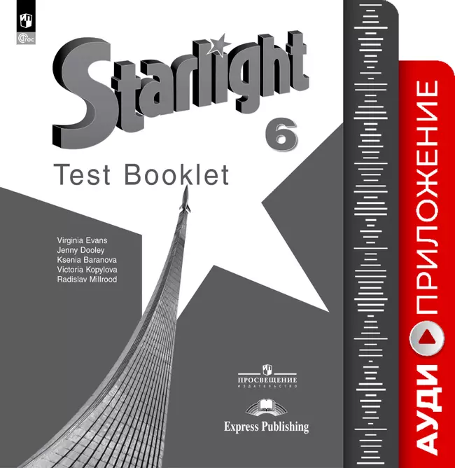 Английский язык. Аудиокурс к контрольным заданиям. 6 класс 1