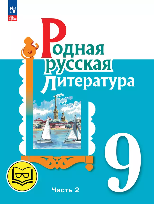 Родная русская литература. 9 класс. Учебное пособие. В 3 ч. Часть 2 (для слабовидящих обучающихся) 1