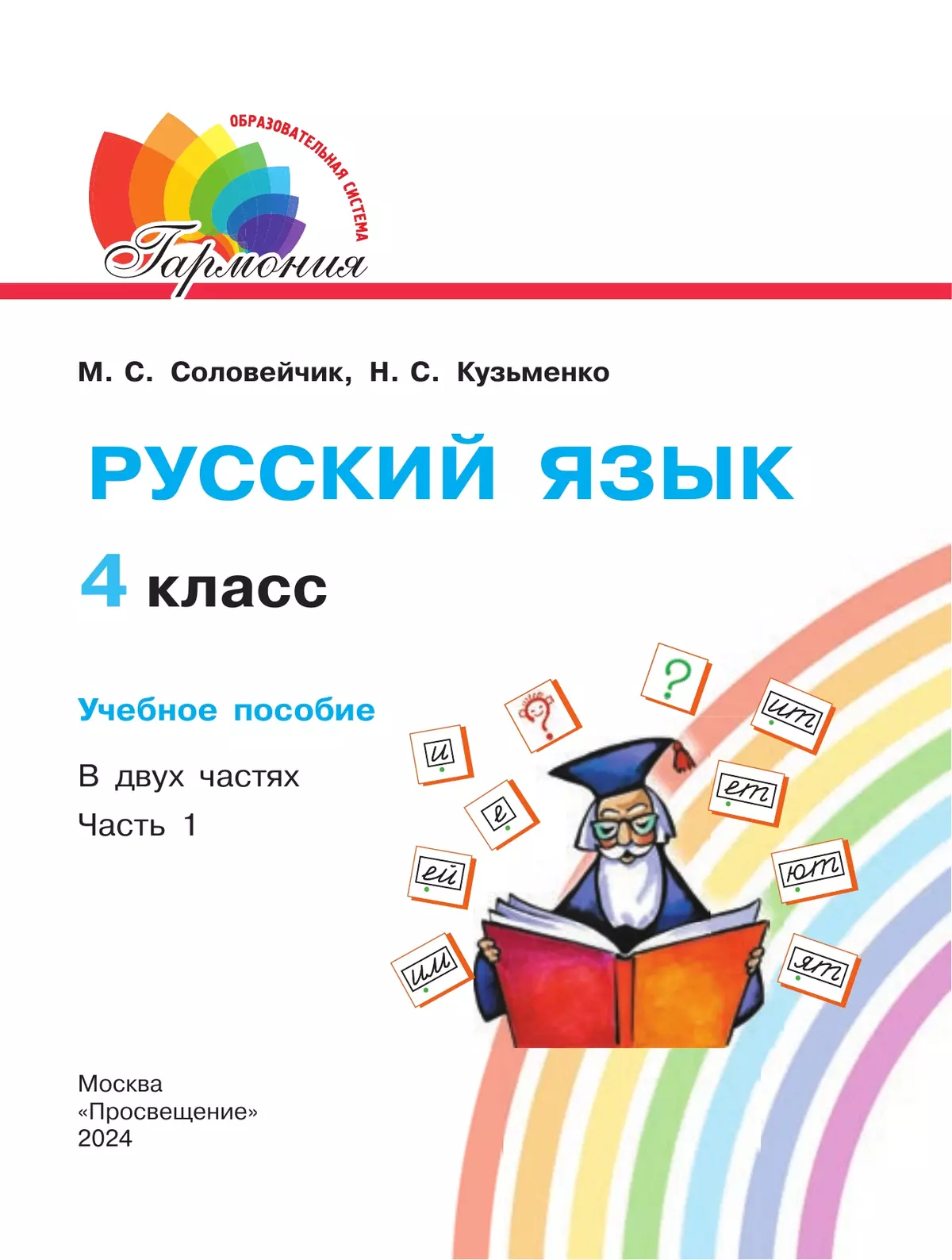 Русский язык. 4 класс. Учебное пособие. В 2 частях. Часть 1 16