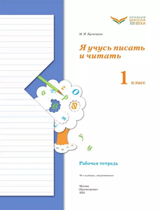 Я учусь писать и читать. 1 класс. Рабочая тетрадь 23 Я учусь писать и читать. 1 класс. Рабочая тетрадь 23
