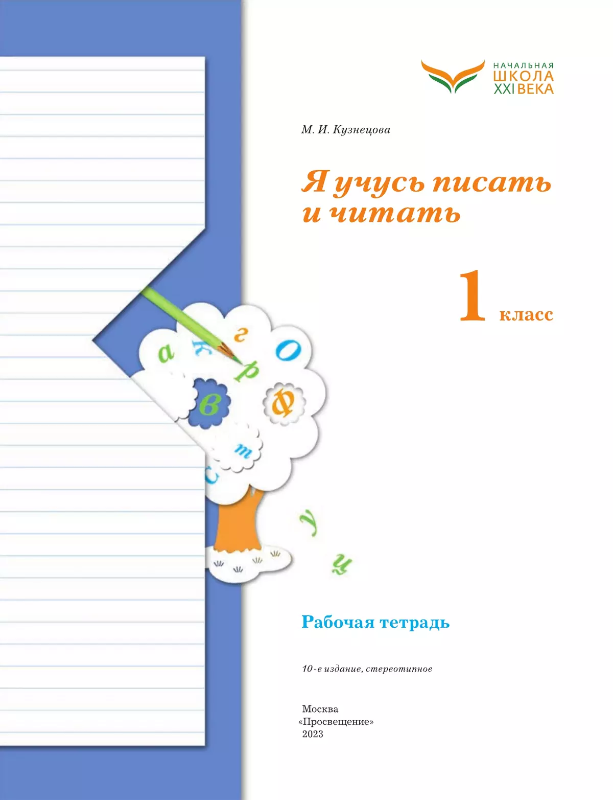 Я учусь писать и читать. 1 класс. Рабочая тетрадь 23