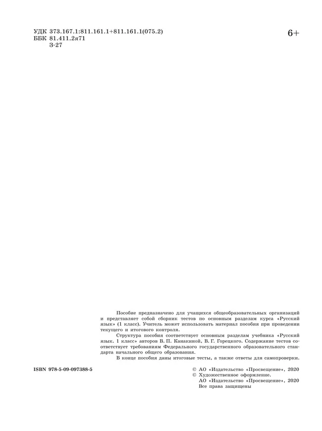 Русский язык. Тесты. 1 класс 35 Русский язык. Тесты. 1 класс 35