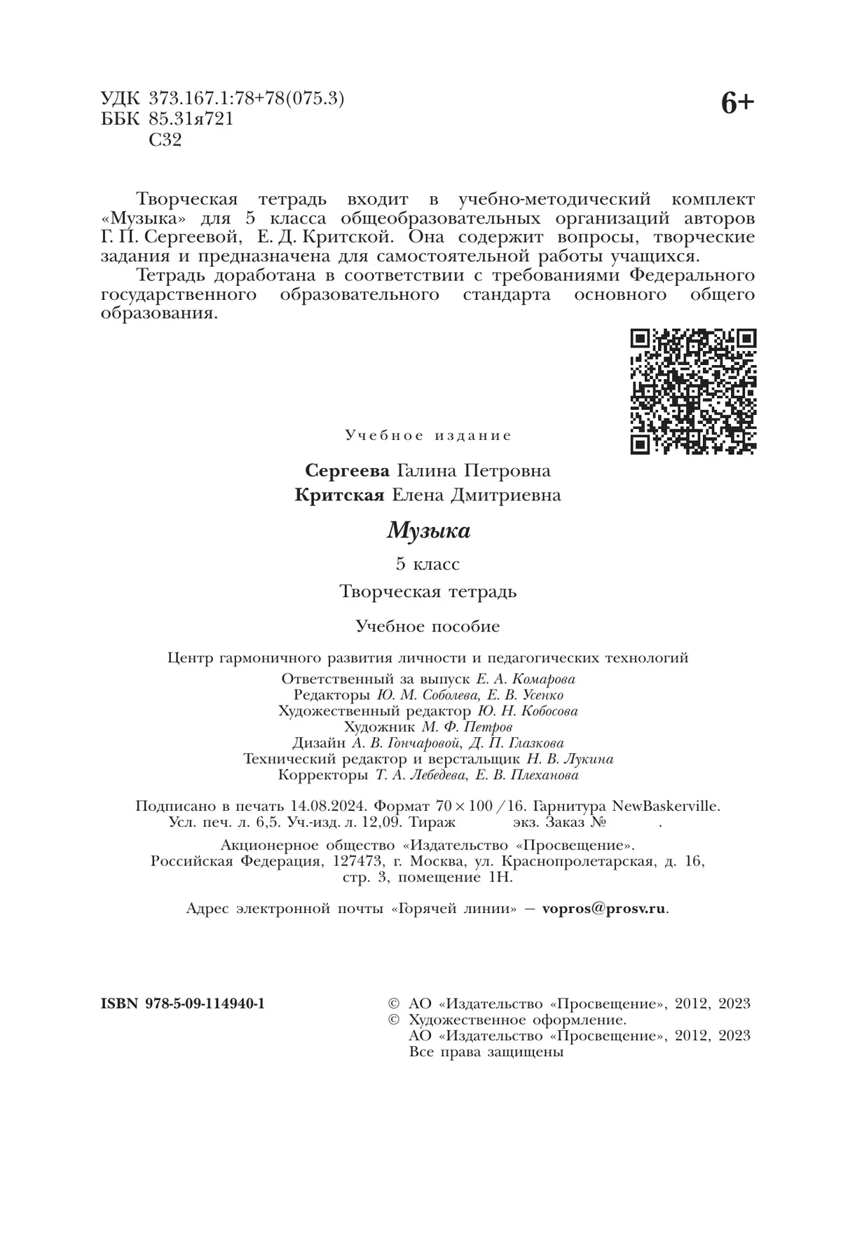 Музыка. Творческая тетрадь. 5 класс. 4
