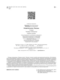 Развитие речи. Письмо.1 класс.Тетрадь-помощница. 9