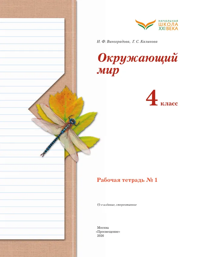 Окружающий мир. 4 класс. Рабочая тетрадь. В 2 частях. Часть 1 7 Окружающий мир. 4 класс. Рабочая тетрадь. В 2 частях. Часть 1 7