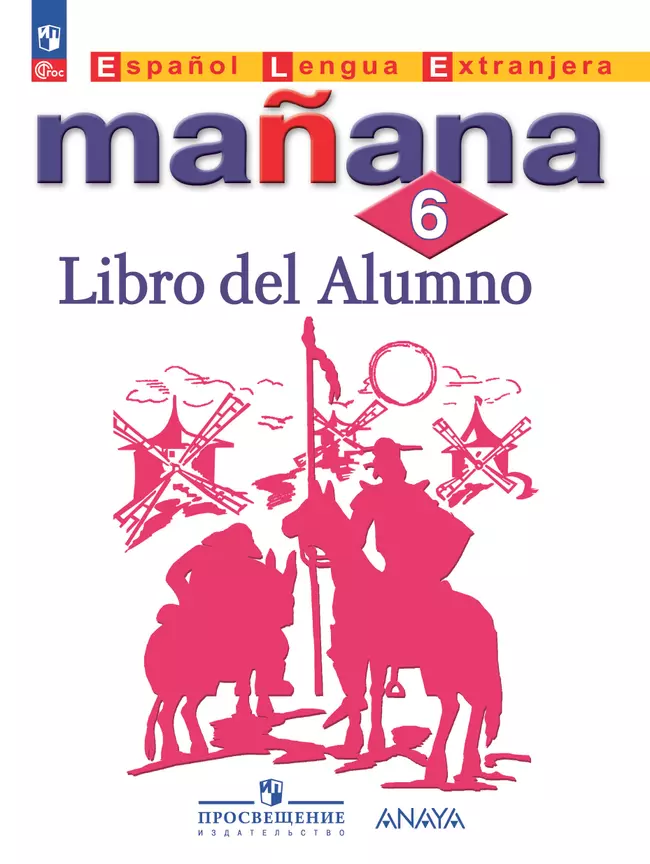 Испанский язык. Второй иностранный язык. 6 класс. Учебник 1