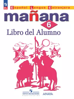 Испанский язык. Второй иностранный язык. 6 класс. Учебник 1