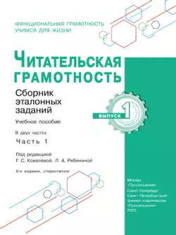Читательская грамотность. Сборник эталонных заданий. Выпуск 1. Часть 1 14