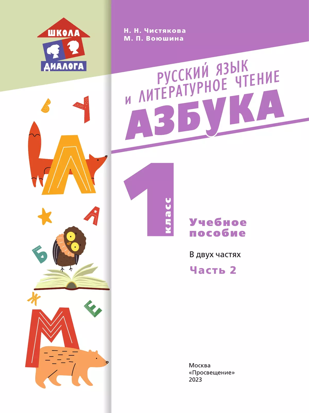 Русский язык и литературное чтение. Азбука. 1 класс. Учебное пособие. В 2 частях. Часть 2 24