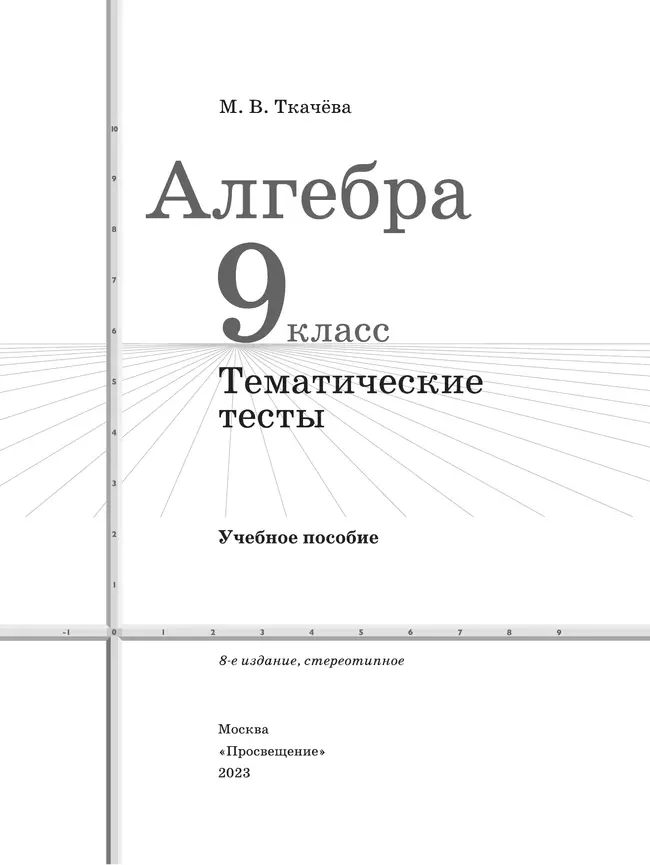 Алгебра. Тематические тесты. 9 класс 18 Алгебра. Тематические тесты. 9 класс 18