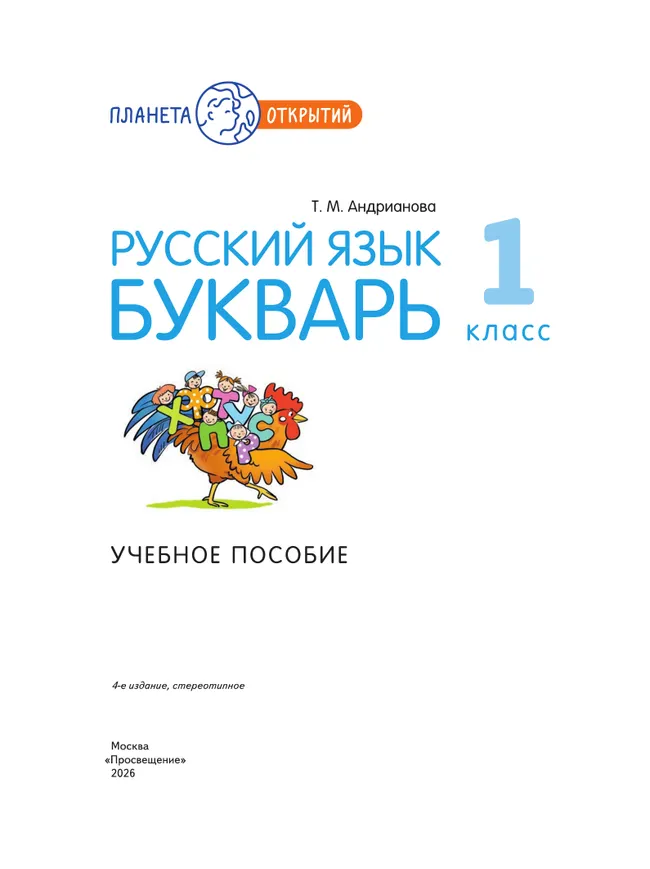 Русский язык. Букварь. 1 класс. Учебное пособие 21