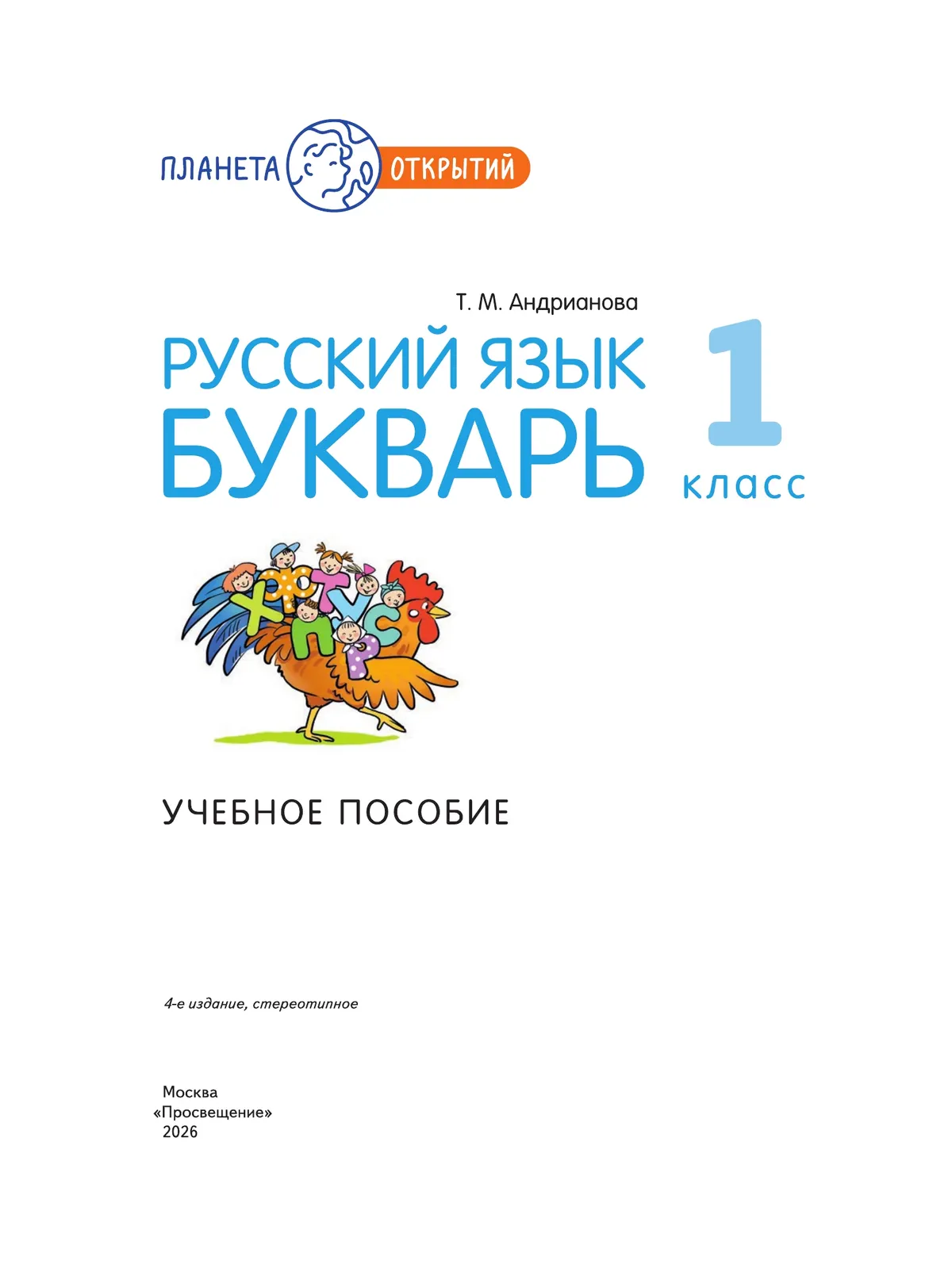 Русский язык. Букварь. 1 класс. Учебное пособие 22