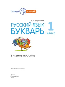 Русский язык. Букварь. 1 класс. Учебное пособие 21
