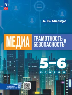 Медиаграмотность и медиабезопасность. 5-6 классы. Учебник 1