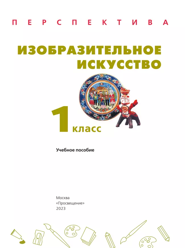 Изобразительное искусство. 1 класс. Учебное пособие 44