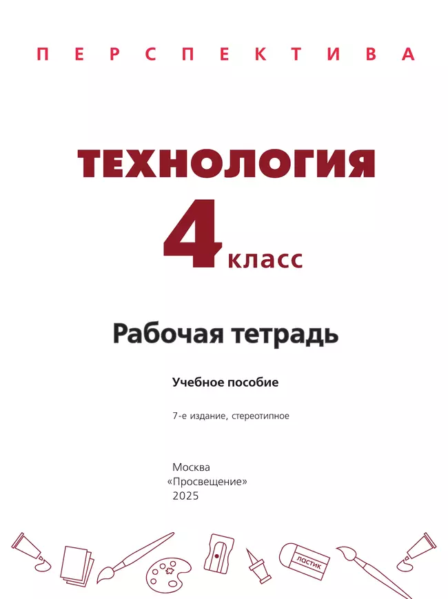 Технология. Рабочая тетрадь. 4 класс 18