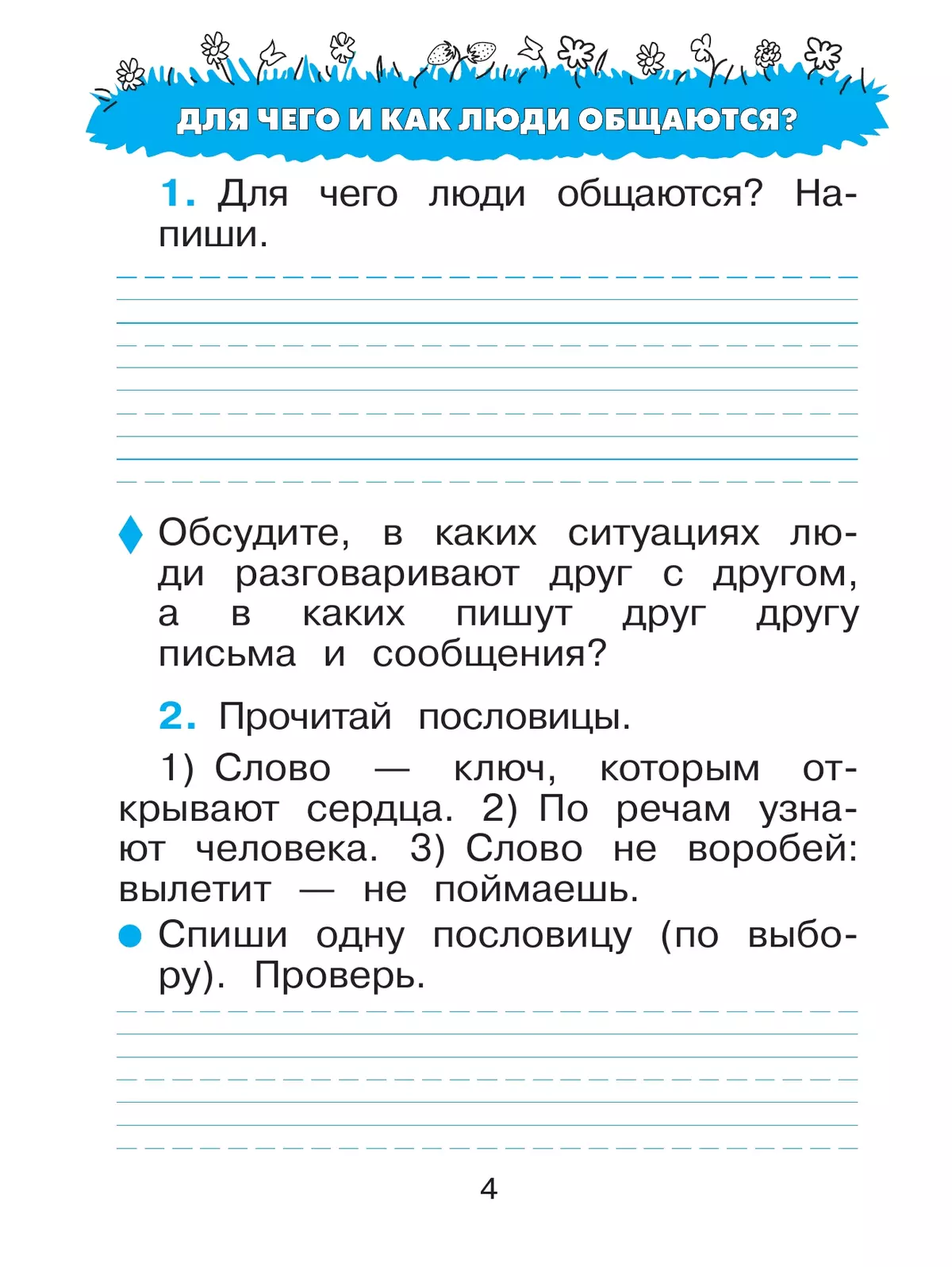 Русский язык. 1 класс. Рабочая тетрадь 16