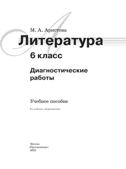 Литература. Диагностические работы. 6 класс 23