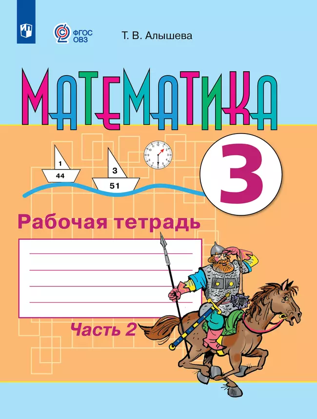 Математика. 3 класс. Рабочая тетрадь. В 2 частях. Часть 2 (для обучающихся с интеллектуальными нарушениями) 1 Математика. 3 класс. Рабочая тетрадь. В 2 частях. Часть 2 (для обучающихся с интеллектуальными нарушениями) 1
