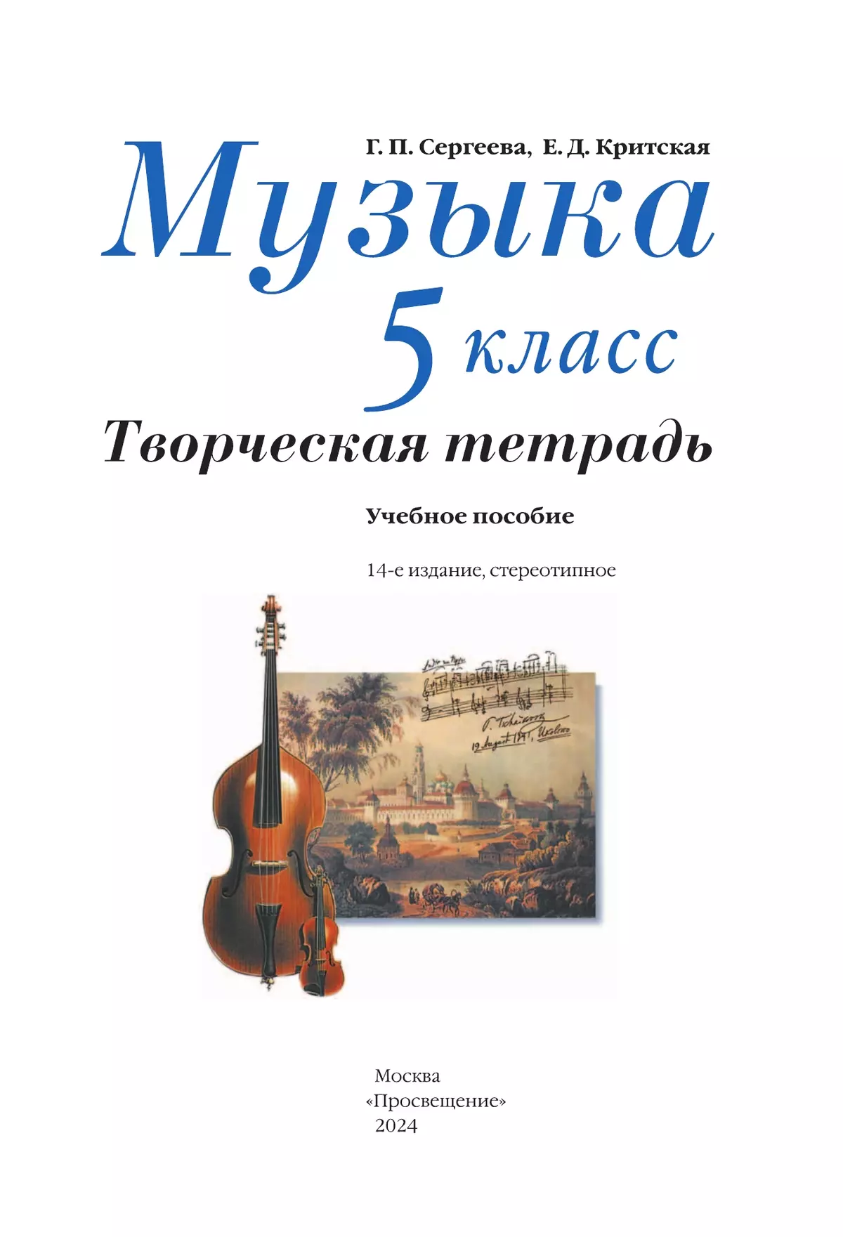 Музыка. Творческая тетрадь. 5 класс. 37