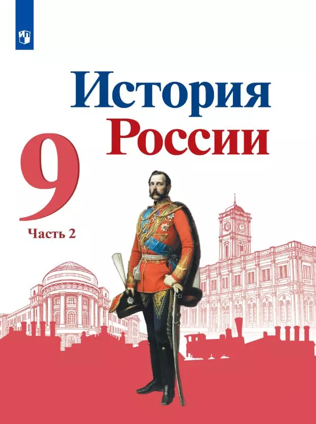 История России. 9 класс. Электронная форма учебника. В 2 ч. Часть 2 1