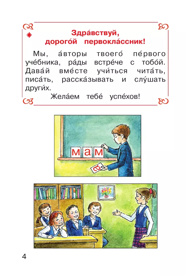 Букварь. 1 класс. Учебное пособие. В 2 ч. Часть 1 21