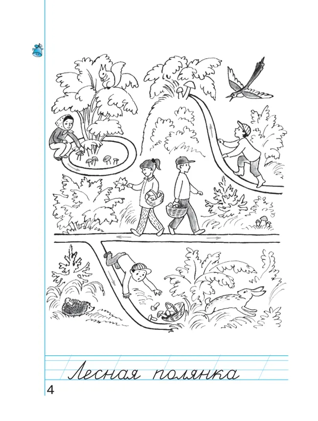 Пропись 1: Хочу хорошо писать! В 4-х частях 38