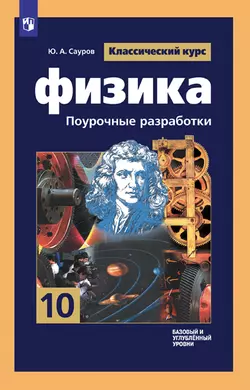 Физика. 10 класс. Базовый и углублённый уровни. Поурочные разработки 1