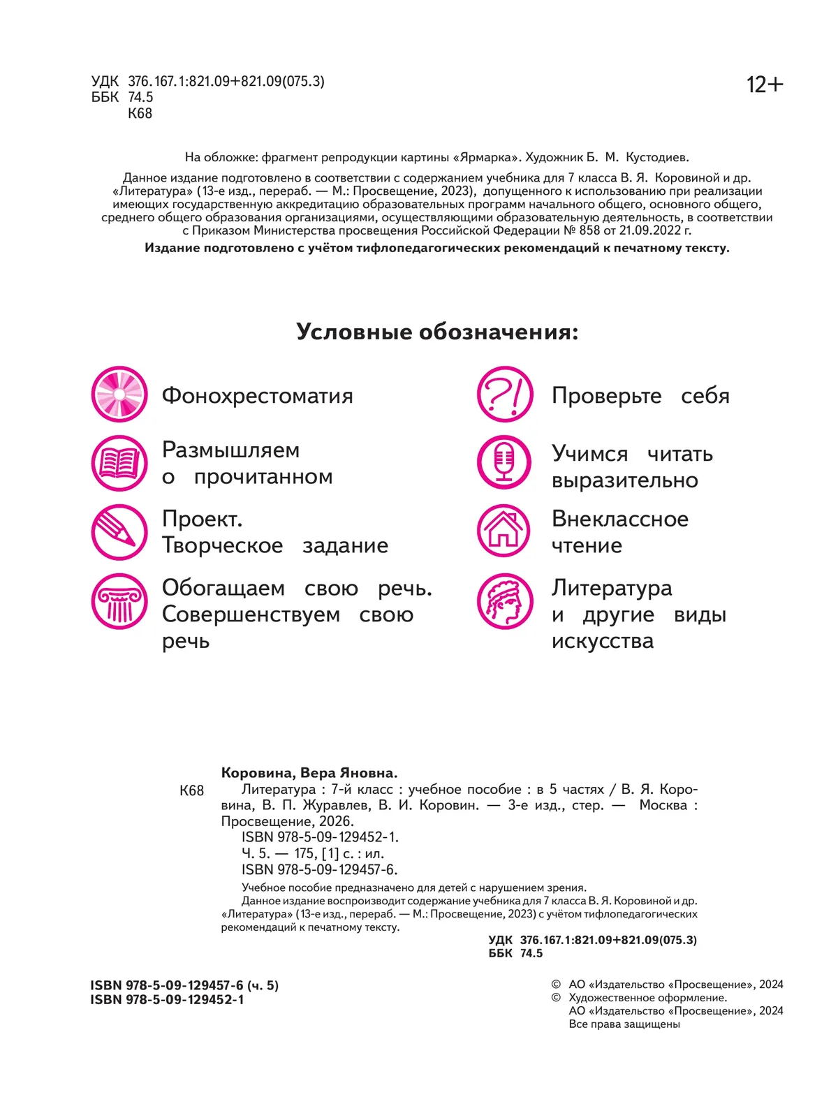 Литература. 7 класс. Учебное пособие. В 5 ч. Часть 5 (для слабовидящих обучающихся) 9