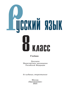Русский язык. 8 класс. Учебник 8