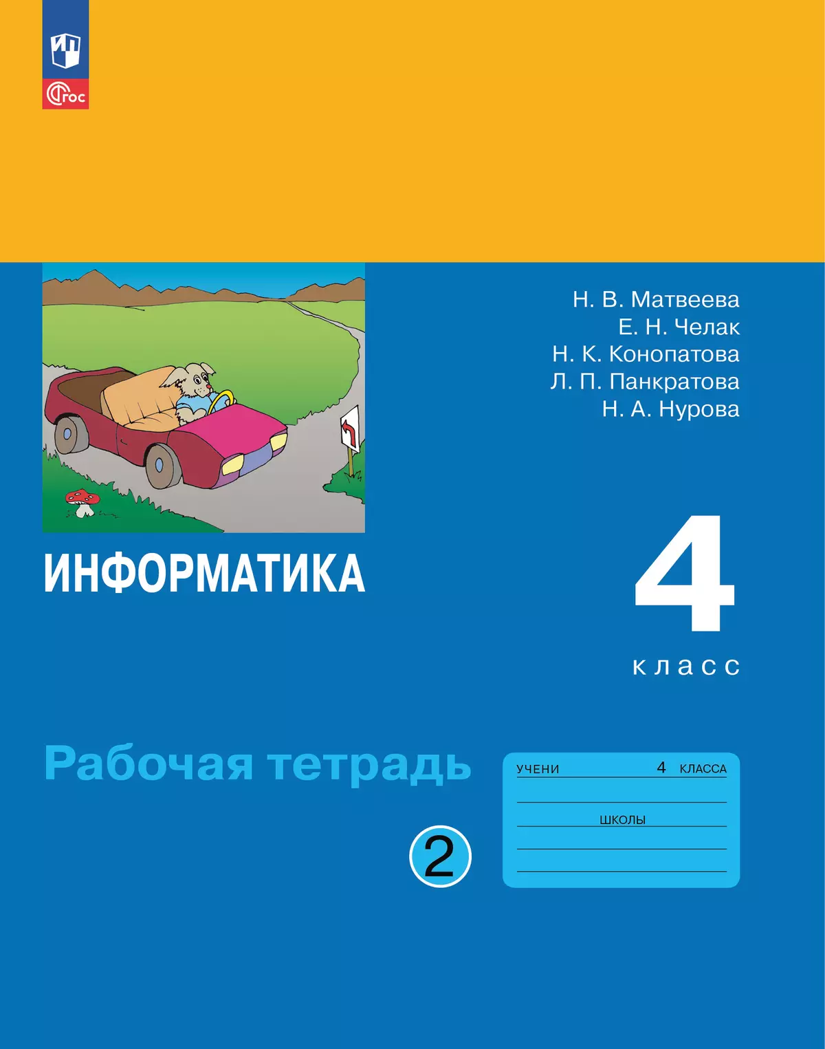 Информатика: рабочая тетрадь для 4 класса: в 2 ч. Ч. 2 1