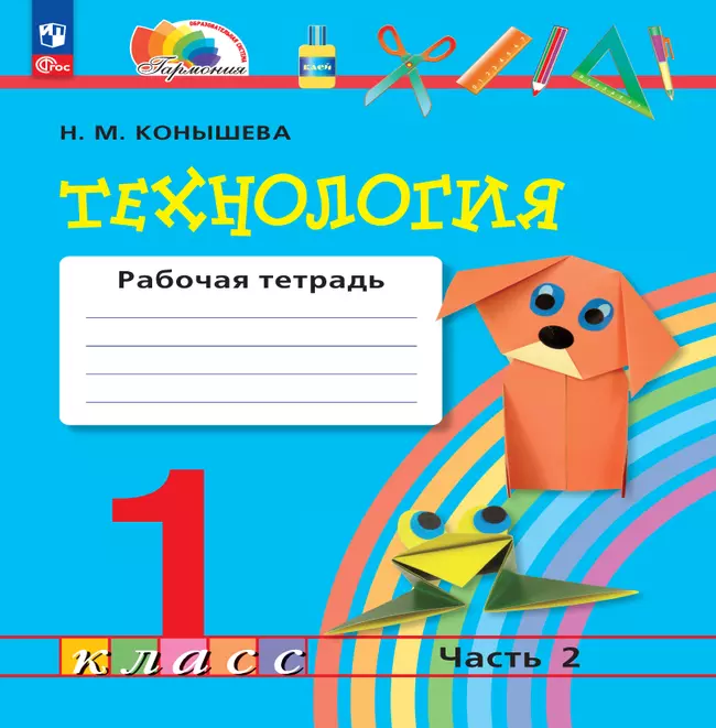 Технология. Рабочая тетрадь. 1 класс. В 2 ч. Ч. 2 1 Технология. Рабочая тетрадь. 1 класс. В 2 ч. Ч. 2 1