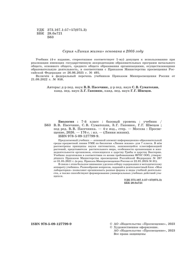 Биология. 7 класс. Базовый уровень. Учебник 6 Биология. 7 класс. Базовый уровень. Учебник 6