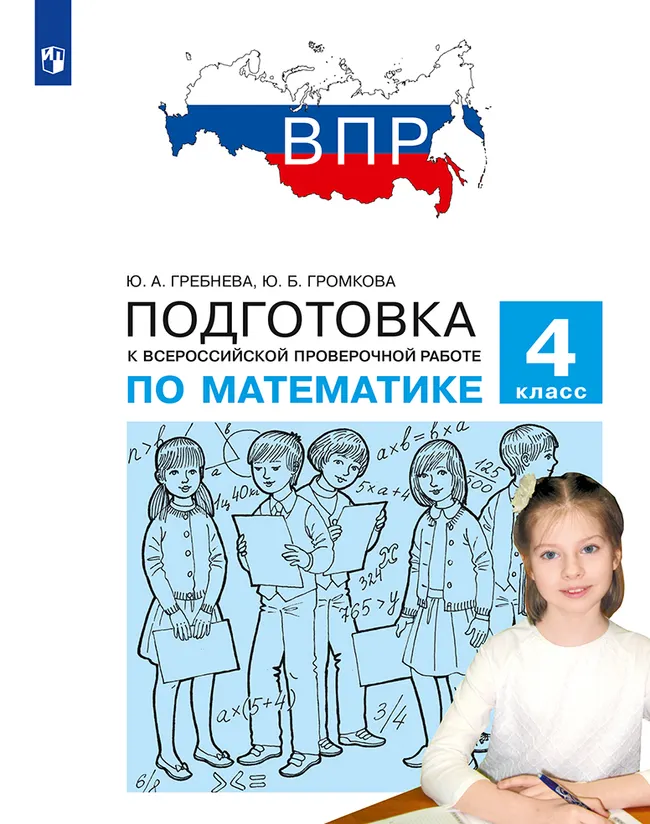 Подготовка к Всероссийской проверочной работе по математике. 4 класс 1 Подготовка к Всероссийской проверочной работе по математике. 4 класс 1