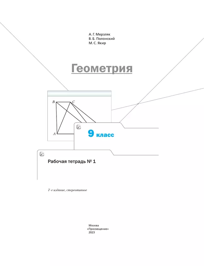 Геометрия. 9 класс. Рабочая тетрадь. В 2 ч. Часть 1 42