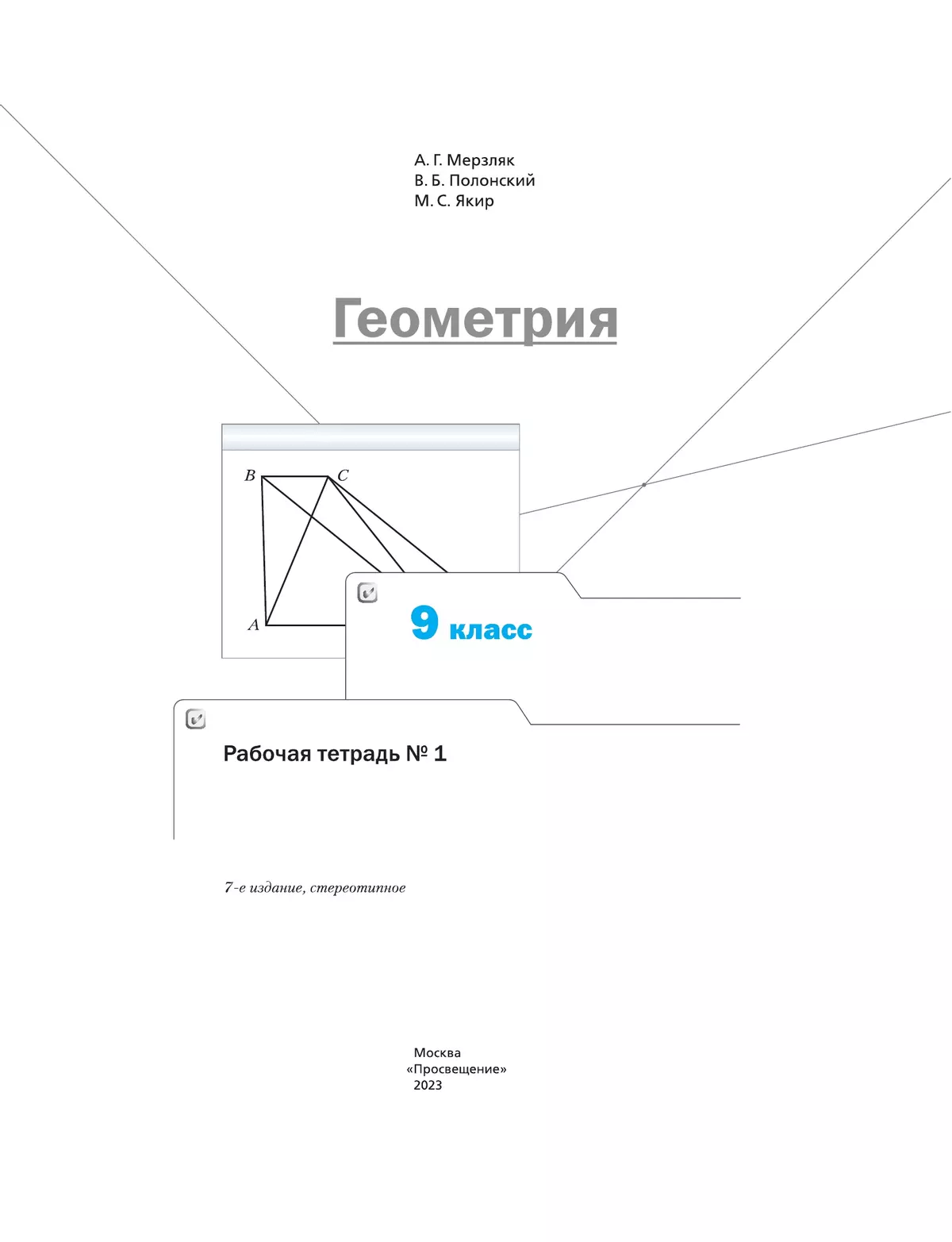Геометрия. 9 класс. Рабочая тетрадь. В 2 ч. Часть 1 42
