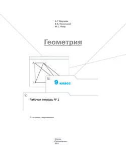 Геометрия. 9 класс. Рабочая тетрадь. В 2 ч. Часть 1 42