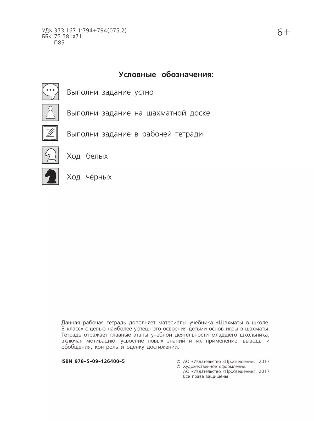 Шахматы в школе. Рабочая тетрадь. 3 класс 9