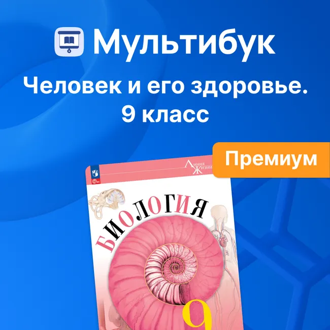 Человек и его здоровье. 9 класс (Мультибук, учитель, премиум) 1
