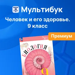 Человек и его здоровье. 9 класс (Мультибук, учитель, премиум) 1