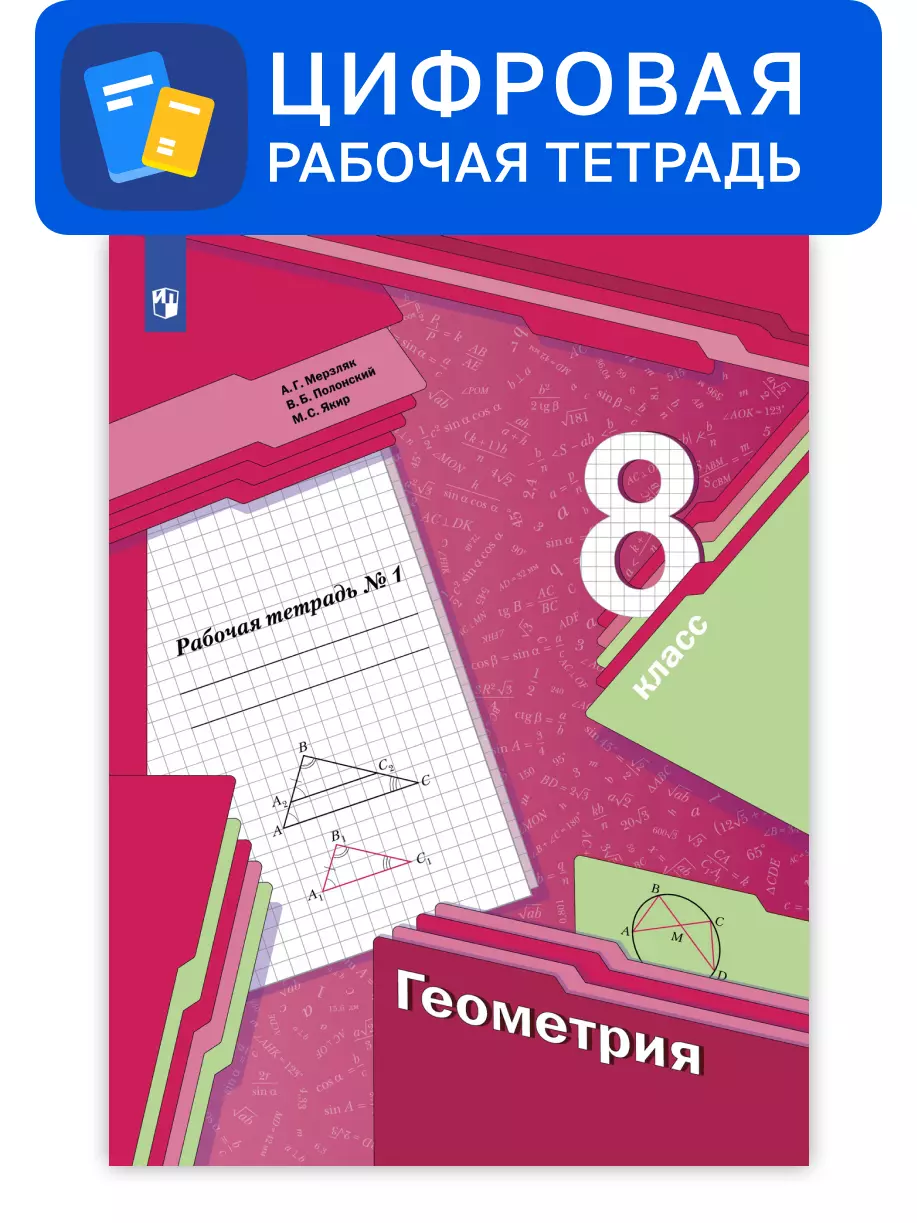 Геометрия. 8 класс. УМК Мерзляк, Полонский. Цифровая рабочая тетрадь, часть 1 1