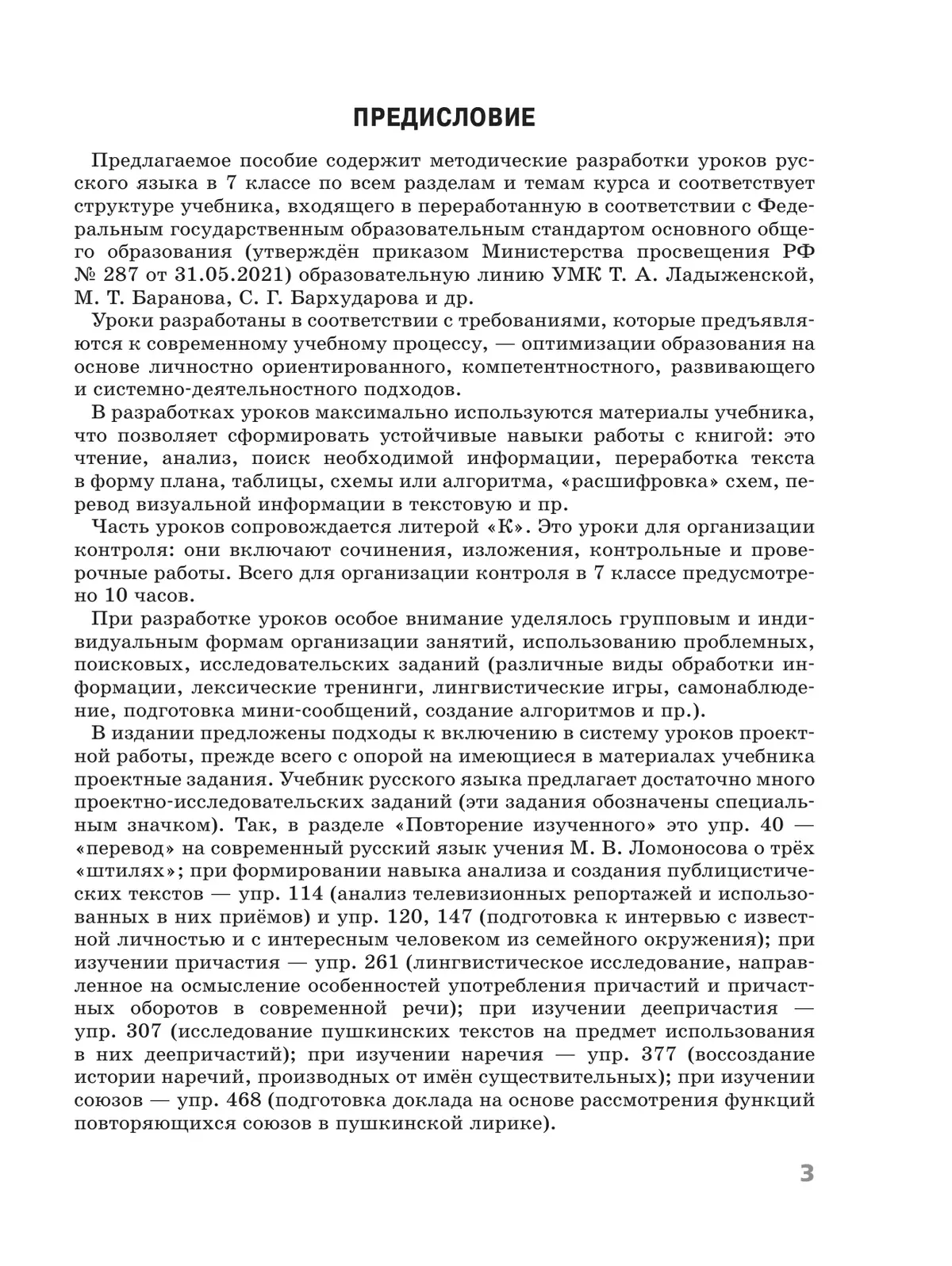 Русский язык. 7 класс. Поурочные разработки к учебнику "Русский язык. 7 класс" М.Т. Баранова, Т.А. Ладыженской, Л.А. Тростенцовой и др. 12